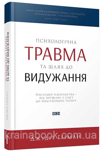 Психологічна травма та шлях до видужання. Герман Джудіт Психологічна травма та шлях до видужання. Герман Джудіт