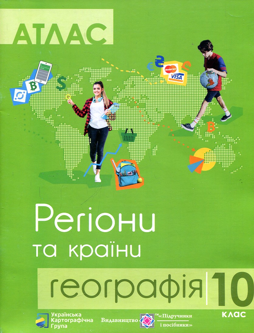 Атлас. Географія регіони та країни. 10 кл. Атлас. Географія регіони та країни. 10 кл.