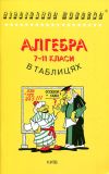 Алгебра і початки аналізу в таблицях та схемах. 7-11 клас.  Бровченко Олександр