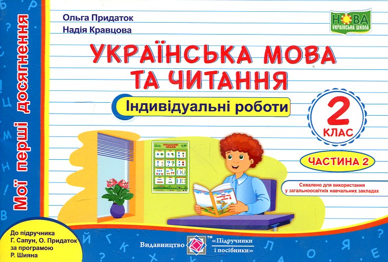 Українська мова. Мої перші досягнення. Індивідуальні роботи. 2 клас. Ч2 НУШ 2020 ( до підр. Сапун) Українська мова. Мої перші досягнення. Індивідуальні роботи. 2 клас. Ч2 НУШ 2020 ( до підр. Сапун)
