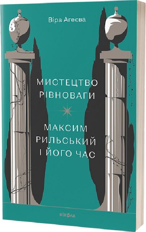 Мистецтво рівноваги. Максим Рильський і його час Мистецтво рівноваги. Максим Рильський і його час