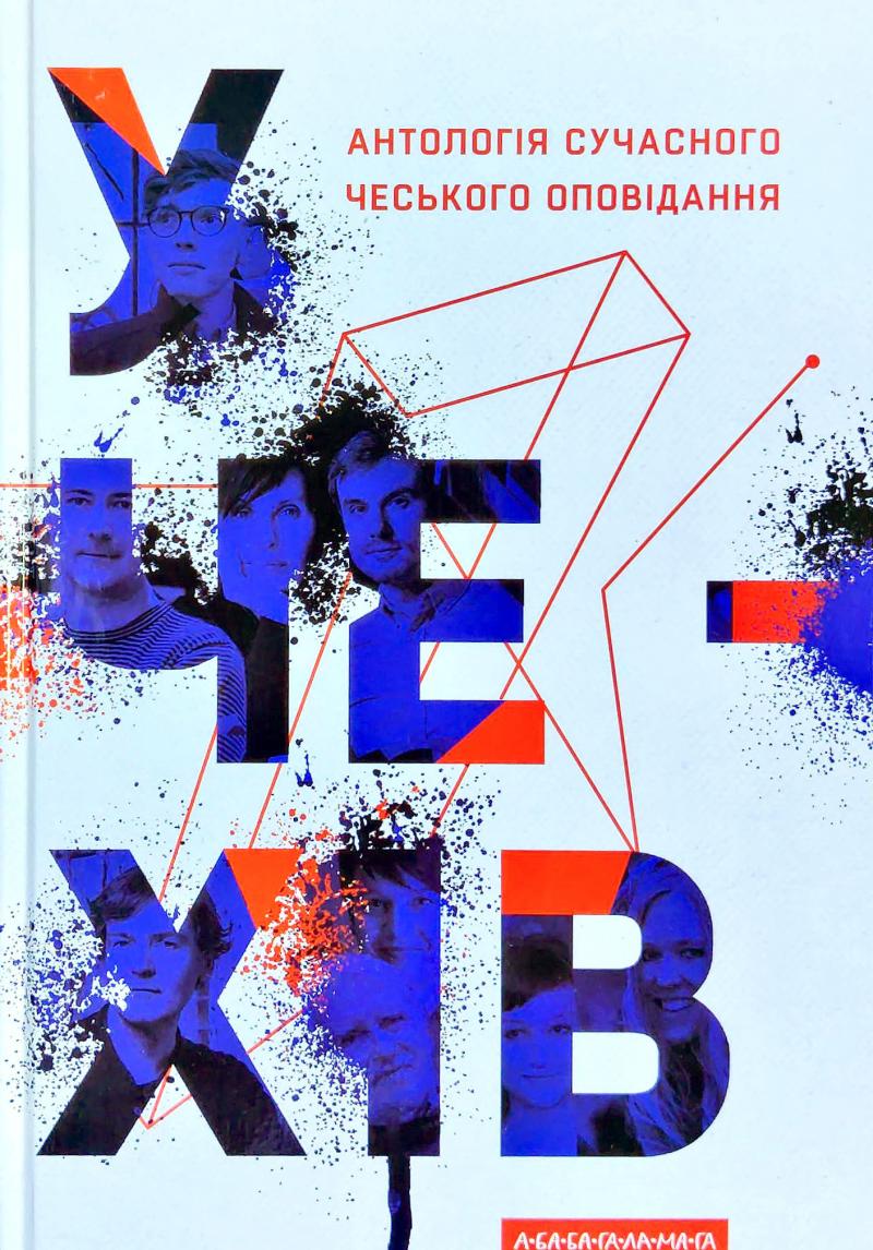 У чехів. Антологія сучасного чеського оповідання. А-БА-БА-ГА-ЛА-МА-ГА У чехів. Антологія сучасного чеського оповідання. А-БА-БА-ГА-ЛА-МА-ГА