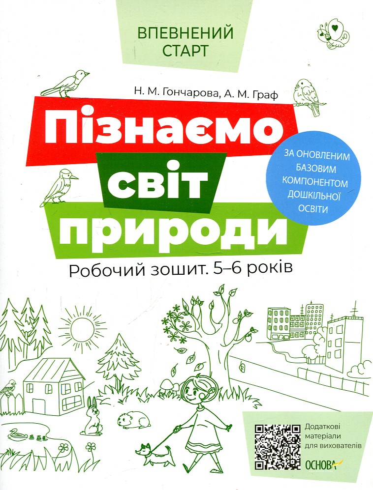 Пізнаємо світ природи. Робочий зошит. 5-6років (Впевнений старт) Пізнаємо світ природи. Робочий зошит. 5-6років (Впевнений старт)