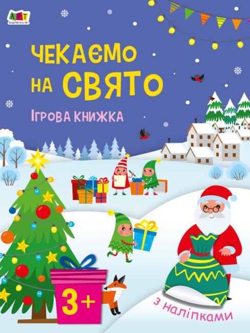 Чекаємо на свято. Ігрова книжка Чекаємо на свято. Ігрова книжка