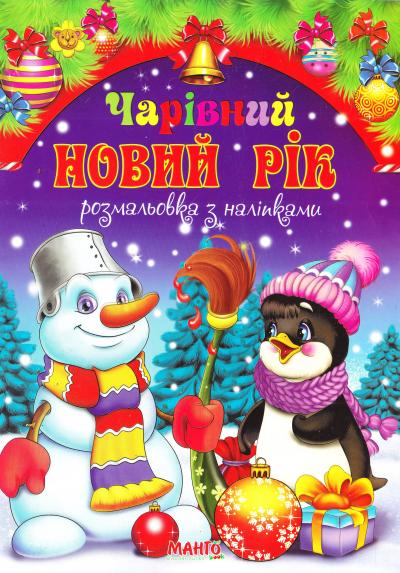 Святкова книжечка Подарунки Святого Миколая (з наліпками) Святкова книжечка Подарунки Святого Миколая (з наліпками)