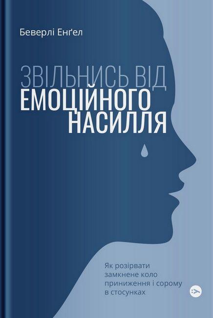 Звільнись від емоційного насилля. Як розірвати замкнене коло приниження і сорому в стосунках Звільнись від емоційного насилля. Як розірвати замкнене коло приниження і сорому в стосунках