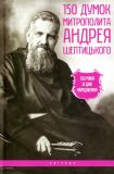 150 думок митрополита Андрея Шептицького. Ференц Тереза