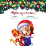 Мрія цуценяти (Зворушливі книжки). Изображение №1