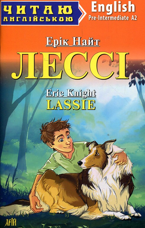 Лессі / Lassie. Ерік Найт Лессі / Lassie. Ерік Найт
