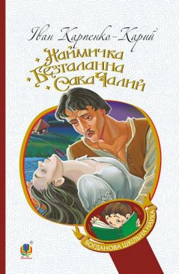 Наймичка. Безталанна. Сава Чалий: драми. Карпенко-Карий Іван. Навчальна книга - Богдан Наймичка. Безталанна. Сава Чалий: драми. Карпенко-Карий Іван. Навчальна книга - Богдан