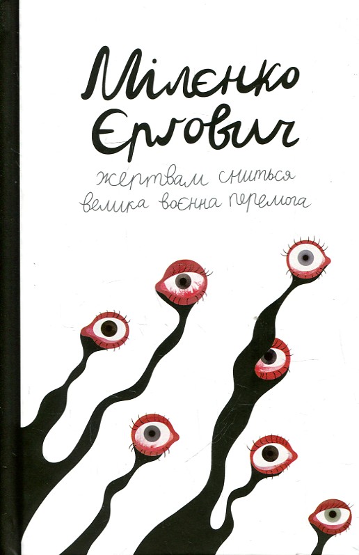 Жертвам сниться велика воєнна перемога. Єргович М. Комора Жертвам сниться велика воєнна перемога. Єргович М. Комора