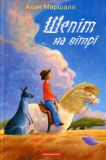 Шепіт на вітрі. Повість-казка