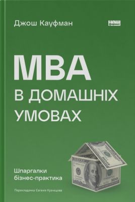 MBA в домашніх умовах. Шпаргалки бізнес-практика (нова обкл.). Джош Кауфман. Наш Формат MBA в домашніх умовах. Шпаргалки бізнес-практика (нова обкл.). Джош Кауфман. Наш Формат