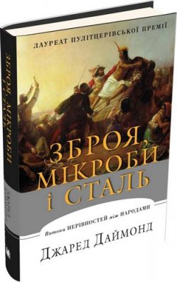 Зброя, мікроби і сталь. Витоки нерівностей між народами. Даймонд Дж. КМ-БУКС Зброя, мікроби і сталь. Витоки нерівностей між народами. Даймонд Дж. КМ-БУКС