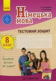 Німецька мова. 8 кл. Тестовий зошит (до підручника С. І. Сотникової, Г. В. Гоголева "Deutsch lernen its super") 2015. Зображення №1