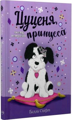 Цуценя, якому потрібна принцеса. Белла Свіфт. Видавництво РМ Цуценя, якому потрібна принцеса. Белла Свіфт. Видавництво РМ