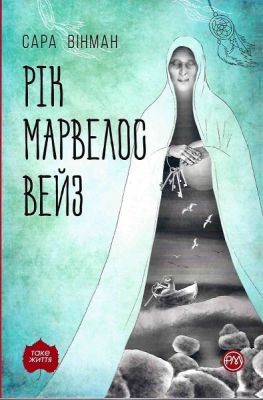 Рік Марвелос Вейз (м’яка обкладинка) Вінман С. Рiдна мова Рік Марвелос Вейз (м’яка обкладинка) Вінман С. Рiдна мова
