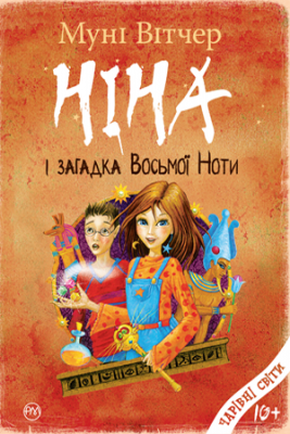 Ніна і загадка восьмої ноти (кн.2) Вітчер М. Рiдна мова Ніна і загадка восьмої ноти (кн.2) Вітчер М. Рiдна мова