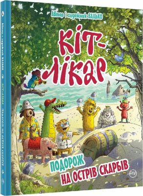 Кіт-лікар. Книга 4. Подорож на Острів скарбів. Валько. Видавництво РМ Кіт-лікар. Книга 4. Подорож на Острів скарбів. Валько. Видавництво РМ