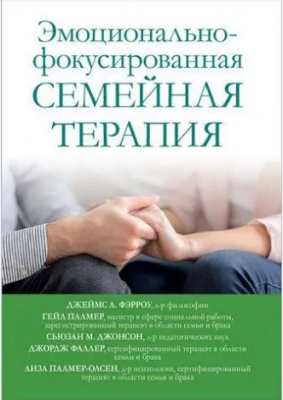 Эмоционально-фокусированная семейная терапия. Джеймс Л. Фэрроу, Гейл Палмер, Сьюзан М. Джонсон, и др.. Науковий світ Эмоционально-фокусированная семейная терапия. Джеймс Л. Фэрроу, Гейл Палмер, Сьюзан М. Джонсон, и др.. Науковий світ