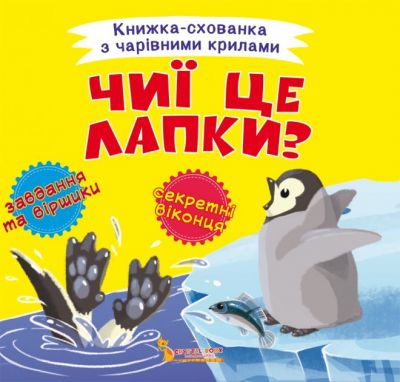 Книжка-схованка з чарівними крилами. Чиї це лапки? Кристал Бук Книжка-схованка з чарівними крилами. Чиї це лапки? Кристал Бук