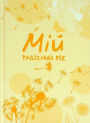Мій радісний рік. Мотиваційний щоденник (свіло-оранжевий). Муринська Людмила. Мандрівець Мій радісний рік. Мотиваційний щоденник (свіло-оранжевий). Муринська Людмила. Мандрівець
