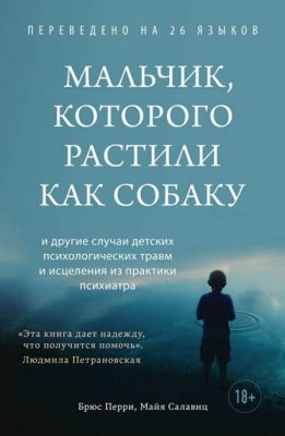 Мальчик, которого растили как собаку (Україна) Перри Б., Салавиц М. BookChef Мальчик, которого растили как собаку (Україна) Перри Б., Салавиц М. BookChef