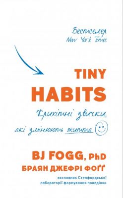 Tiny Habits. Крихітні звички, які змінюють життя. Браян Джефрі Фоґґ. BookChef Tiny Habits. Крихітні звички, які змінюють життя. Браян Джефрі Фоґґ. BookChef