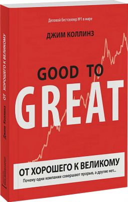 От хорошего к великому. Джим Коллинз. BookChef От хорошего к великому. Джим Коллинз. BookChef