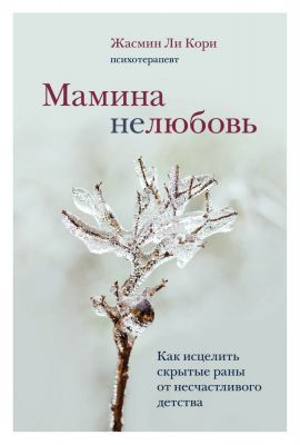 Мамина нелюбовь. Как исцелить скрытые раны от несчастливого детства (Україна) Ли Кори Ж. BookChef Мамина нелюбовь. Как исцелить скрытые раны от несчастливого детства (Україна) Ли Кори Ж. BookChef
