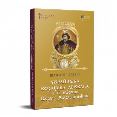 Українська козацька держава і її творець Богдан Хмельницький. Крипякевич І. Апріорі Українська козацька держава і її творець Богдан Хмельницький. Крипякевич І. Апріорі
