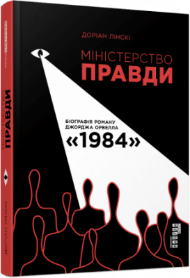 Міністерство правди. Біографія роману Джорджа Орвелла 1984. Доріан Лінскі. ФАБУЛА Міністерство правди. Біографія роману Джорджа Орвелла 1984. Доріан Лінскі. ФАБУЛА