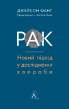 Купити Рак. Новий підхід у дослідженні хвороби. Джейсон Фанг. Лабораторія Рак. Новий підхід у дослідженні хвороби. Джейсон Фанг. Лабораторія