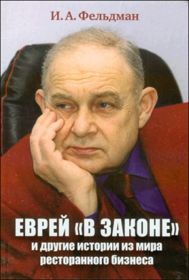 Еврей В законе Еврей В законе
