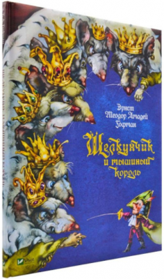 Щелкунчик и мышиный король. Гофман Ернст Теодор Амадей. Віват Щелкунчик и мышиный король. Гофман Ернст Теодор Амадей. Віват