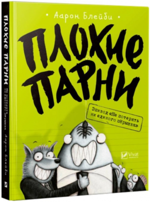 Плохие парни Эпизод Не потерять ни перышка. Аарон Блейби. Віват Плохие парни Эпизод Не потерять ни перышка. Аарон Блейби. Віват