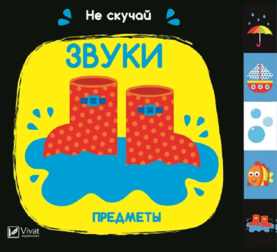 Звуки Предметы. Акланд Ник. Віват Звуки Предметы. Акланд Ник. Віват