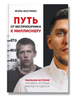 Путь от беспризорника к миллионеру. Игорь Фостенко. IPIO Путь от беспризорника к миллионеру. Игорь Фостенко. IPIO