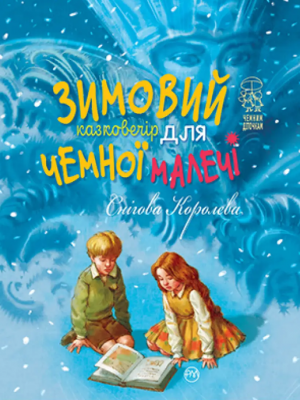 Зимовий казковечір для чемної малечі. Снігова Королева. Видавництво РМ Зимовий казковечір для чемної малечі. Снігова Королева. Видавництво РМ