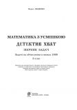 Математика з усмішкою. 3 клас. Детектив Хват. Збірник задач. Задачі на обчислення в межах 1000. НУШ. Зображення №1