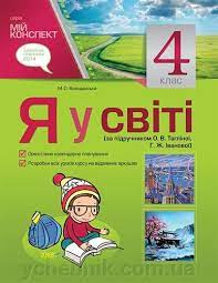 Я у світі 4 кл. (мій конспект) (за підручником О. В. Тагліної) 2015 Я у світі 4 кл. (мій конспект) (за підручником О. В. Тагліної) 2015