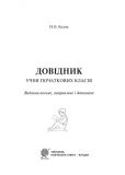 Довідник учня початкових класів (МІНІ) НУШ. Зображення №1