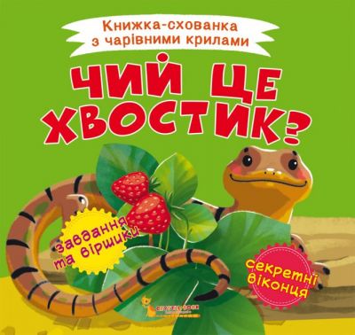 Книжка-схованка з чарівними крилами. Чий це хвостик? Кристал Бук Книжка-схованка з чарівними крилами. Чий це хвостик? Кристал Бук