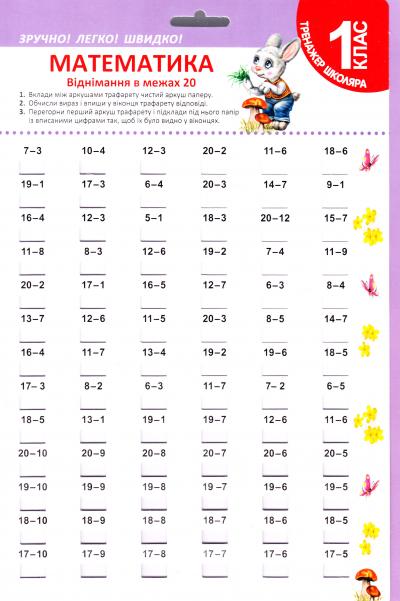 Тренажер Математика віднімання в межах 20 1 кл Тренажер Математика віднімання в межах 20 1 кл