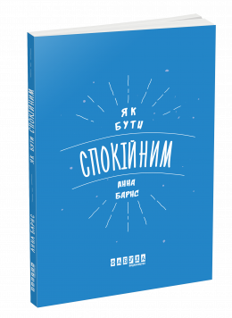 Як бути спокійним. Анна Барнс. ФАБУЛА Як бути спокійним. Анна Барнс. ФАБУЛА