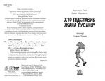 Хто підставив Жана Вусаня? Книга 4 ( Детективи з вусами ). Зображення №1