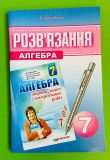 Розв'язання до збірн. задач ...з алгебри, 7 кл. (до Мерзляка) 2015