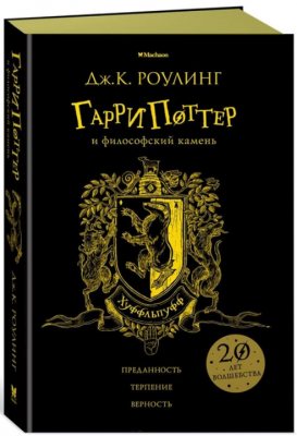 Гарри Поттер и философский камень (Хуффльпуфф) (желт. обрез). Роулинг Дж. К. Махаон, Азбука-Аттикус Гарри Поттер и философский камень (Хуффльпуфф) (желт. обрез). Роулинг Дж. К. Махаон, Азбука-Аттикус