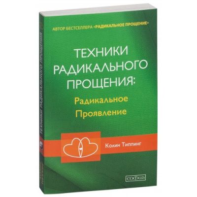 Техники Радикального Прощения. Радикальное Проявление. (Мяка обкладинка) София Техники Радикального Прощения. Радикальное Проявление. (Мяка обкладинка) София