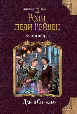 Роли леди Рейвен. Книга вторая. Снежная Д. BookChef Роли леди Рейвен. Книга вторая. Снежная Д. BookChef